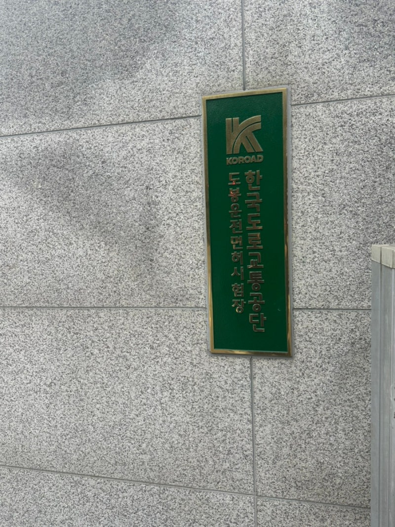 운전면허 필기시험, 도봉운전면허 시험장