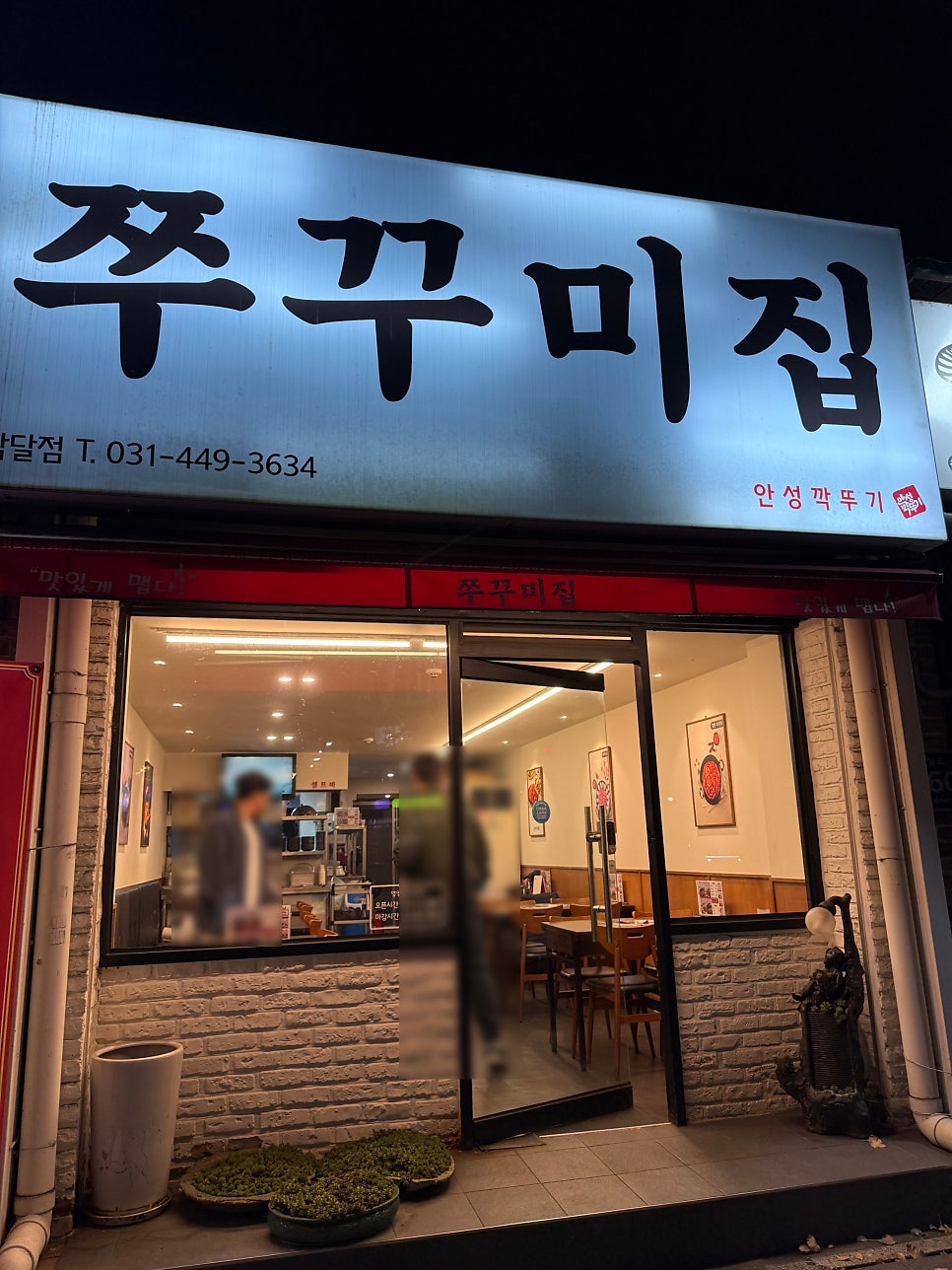 안성깍두기 쭈꾸미집 박달점 사진 1