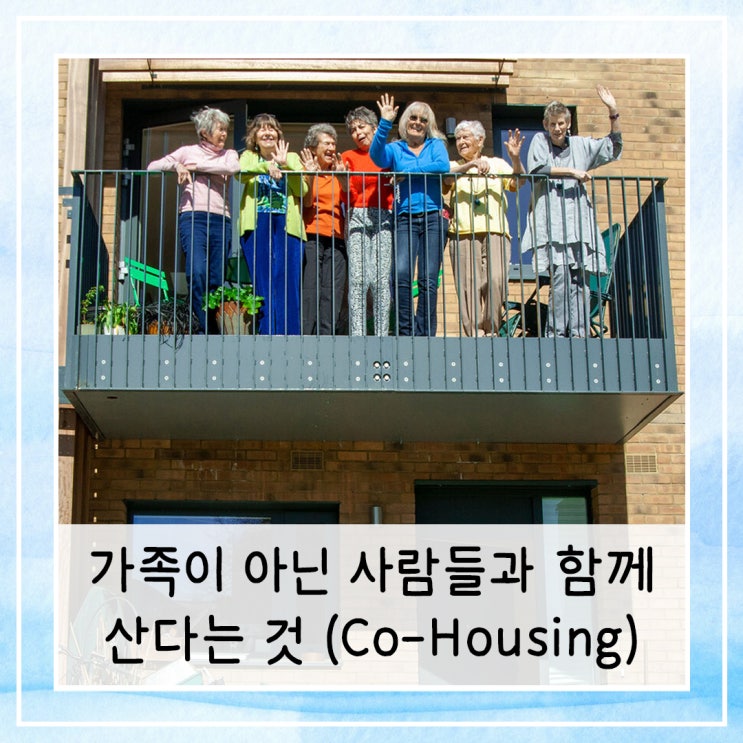  가족이 아닌 사람들과 공동체를 이루어 함께 산다는 것 | 코하우징 Co-Housing