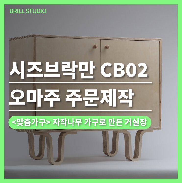  [맞춤가구 오마주] 시즈브락만 주문제작 cb02 사례