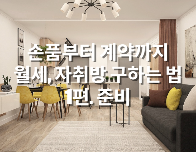  손품부터 계약까지 월세, 자취방 구하는 법 1편. 준비