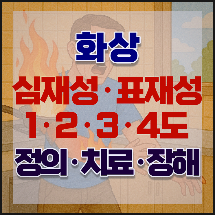  심재성 2도 화상과 표재성 2도의 차이, 치료와 후유장해