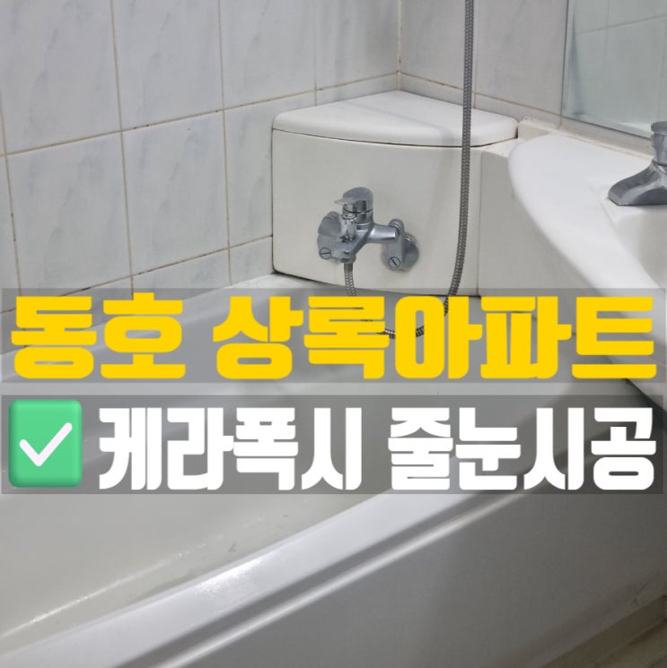  대구 공무원 아파트 상록아파트 욕실 줄눈시공은 케라폭시