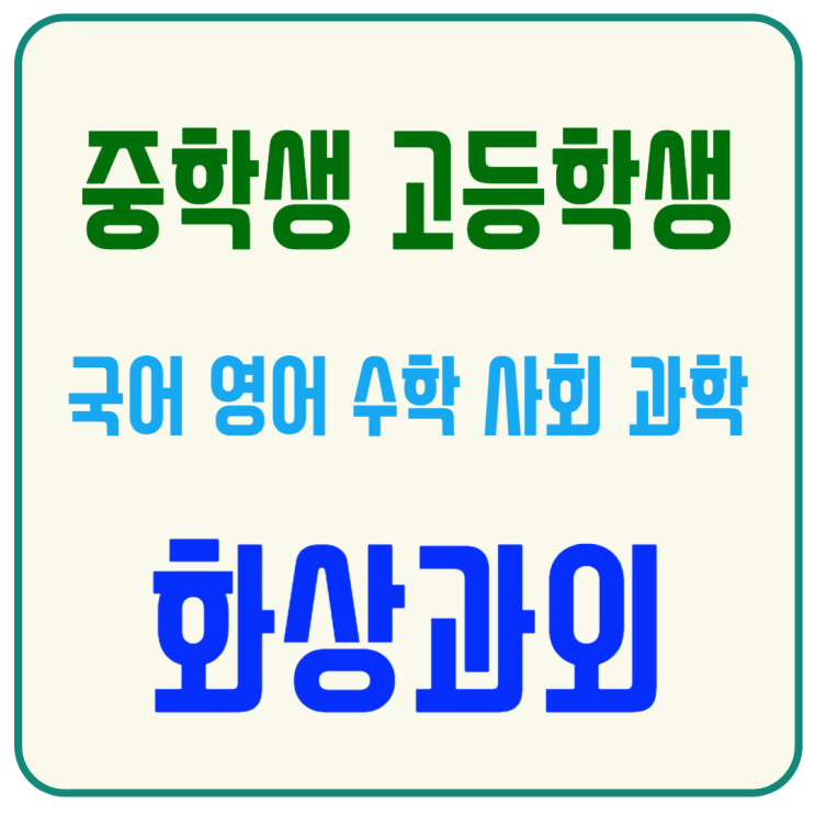  서대문구 중3 화상과외, 개념 보완과 문제 풀이로 고입 경쟁력 강화
