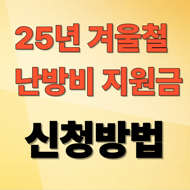  ️ 2025 겨울철 난방비 지원금 신청처와 방법 (정확판)[인천,경기도,서울,수원,안산,부산, 대구, 오산, 천안 강원도 광주 전국신천가능]