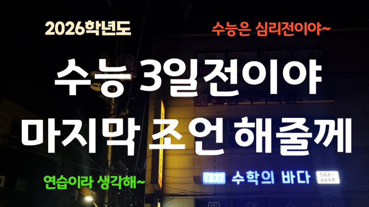 딱 3일 남은 <b>수능</b> 마지막 조언/ <b>예비소집</b>,준비물,주의<b>사항</b>... 