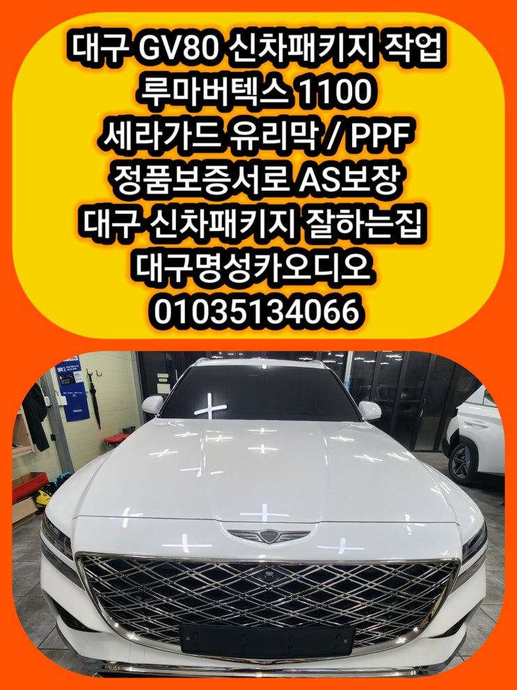  대구 달서구 GV80 신차패키지 프리미엄 SUV에 걸최상의 컨디션 완성 대구 달서구 신차차패키지 전문점