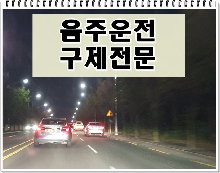  2013년 음주운전 0.038% 알콜수치 재범 단속되면