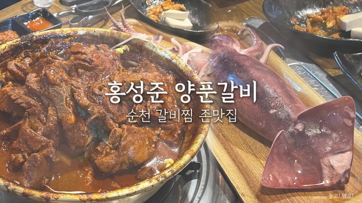  홍성준 양푼갈비 : 순천 연향동 가성비 갑 갈비찜 존맛집