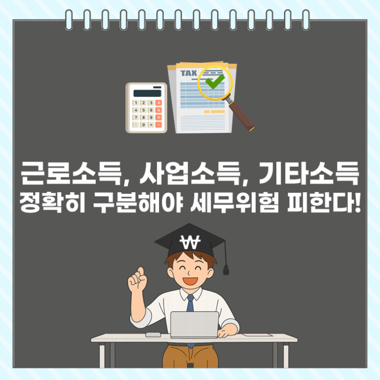  근로소득, 사업소득, 기타소득 정확히 구분해야 세무위험 피한다!
