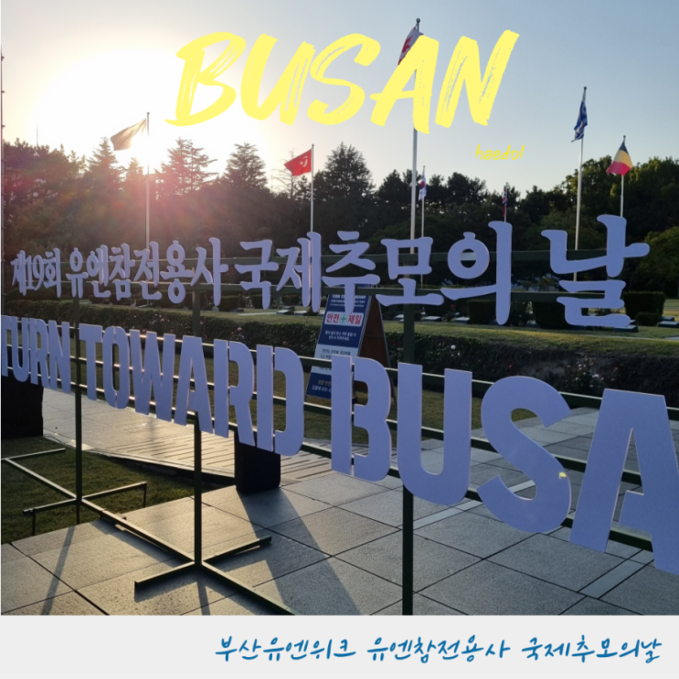 부산 <b>유엔</b>기념공원 <b>유엔참전용사</b> 국제<b>추모</b>의날 부산<b>유엔</b>위크... 