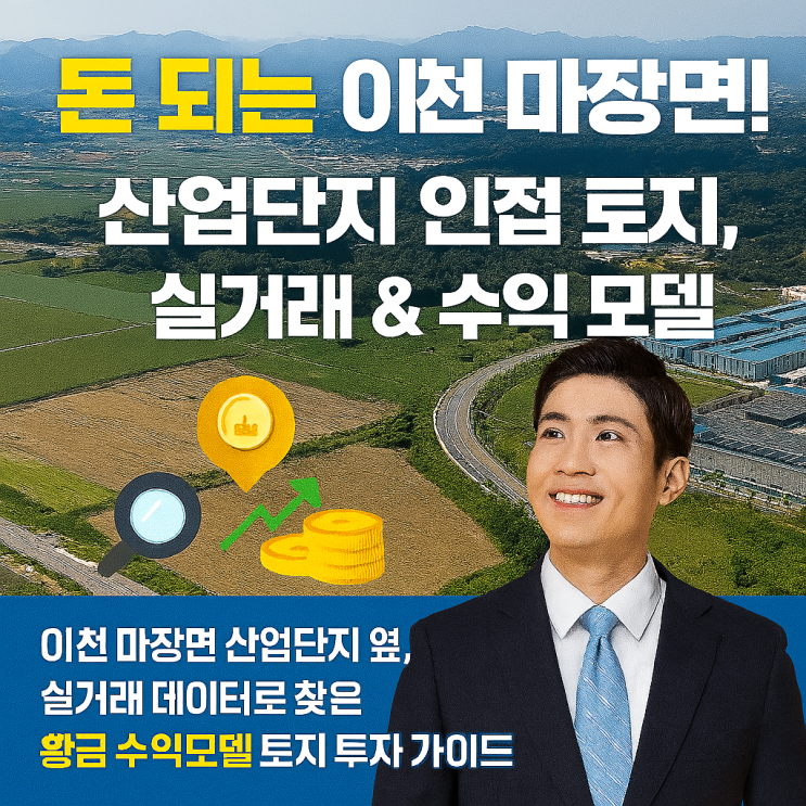  놓치면 후회! 이천 마장면 산업단지 인접 토지, 미래를 위한 스마트한 투자 전략