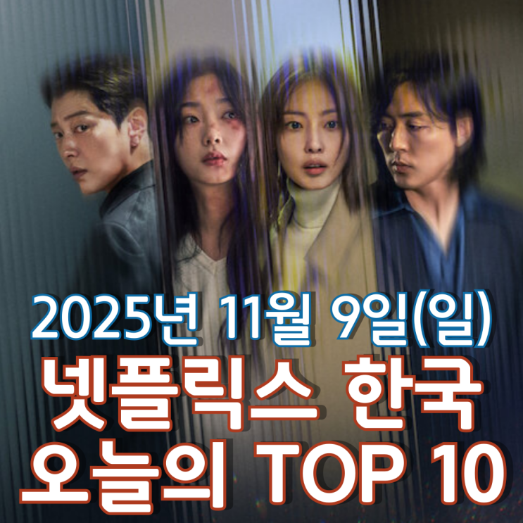  [넷플릭스 한국] 오늘의 TOP 10 - 2025년 11월 9일(일)