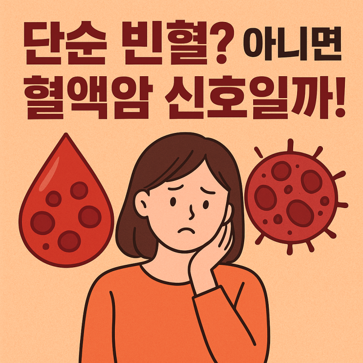  혈액암과 빈혈의 차이, 혼동하기 쉬운 증상 구별법
