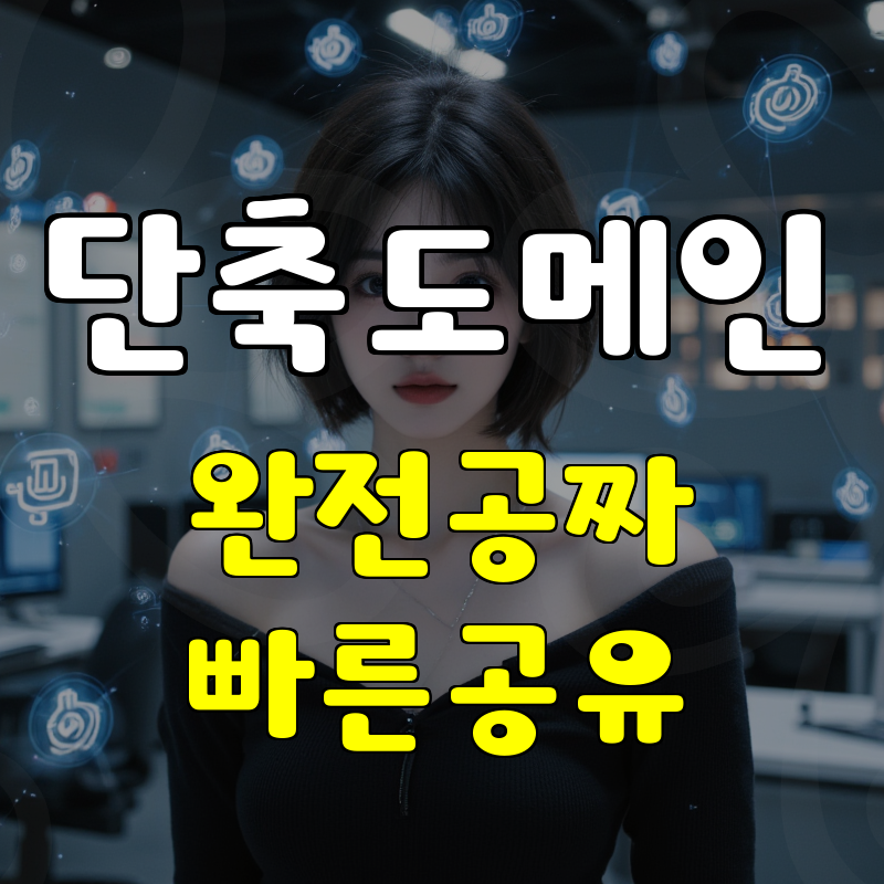 URL 단축 무료 서비스 회원가입 필요없이 단축링크 바로 만들기