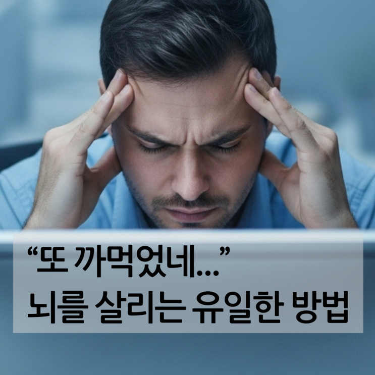  "그 단어가 뭐였지?" 3040대, '뇌건강'이 무너지는 신호. '이것' 하나로 되돌립니다.