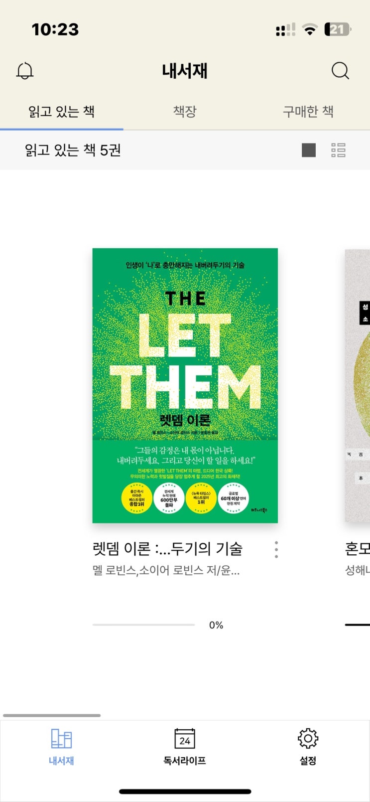  예민한 사람이라면 꼭 읽어야 하는 책 - 렛뎀 이론