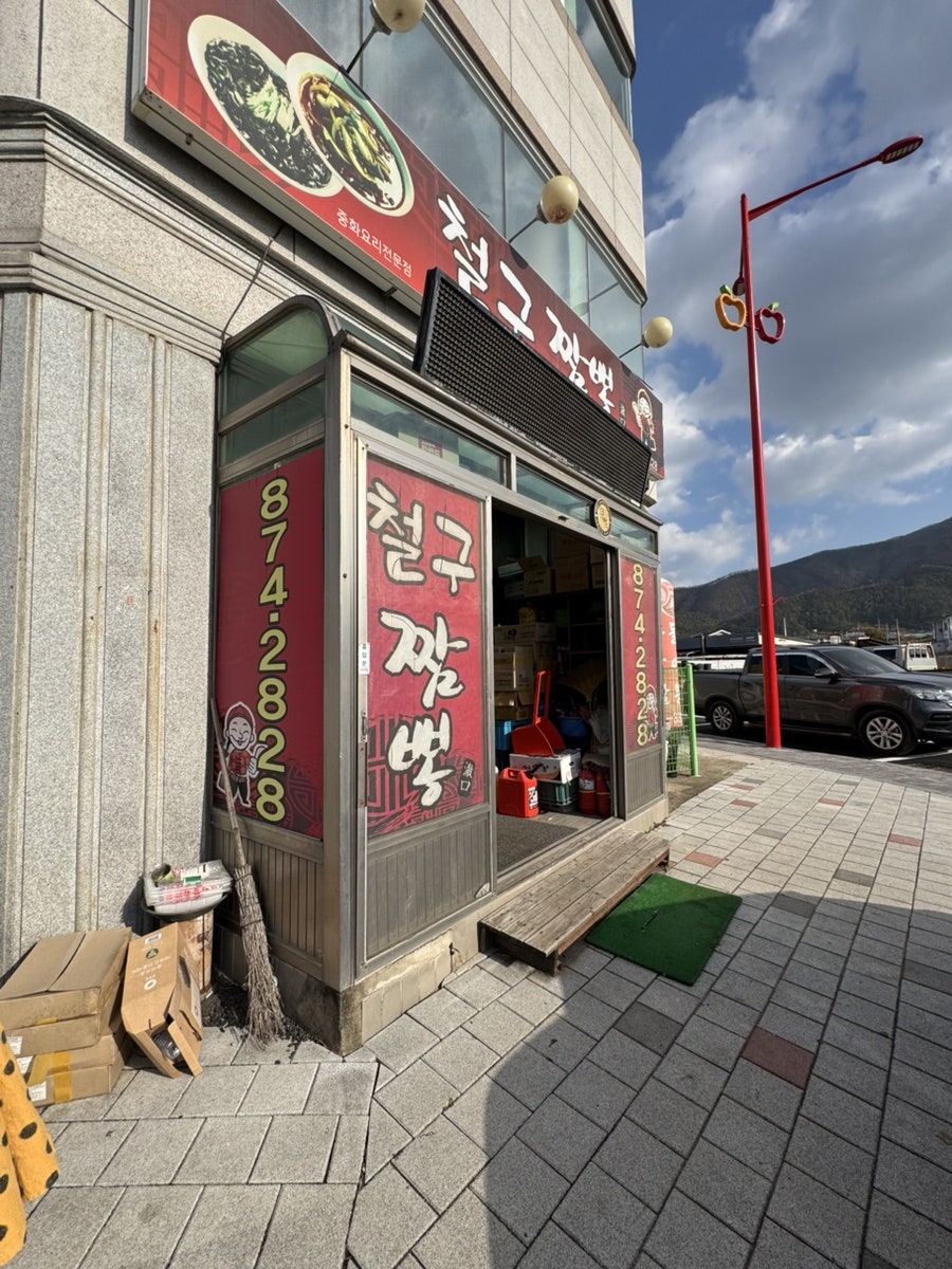 철구짬뽕 사진 2