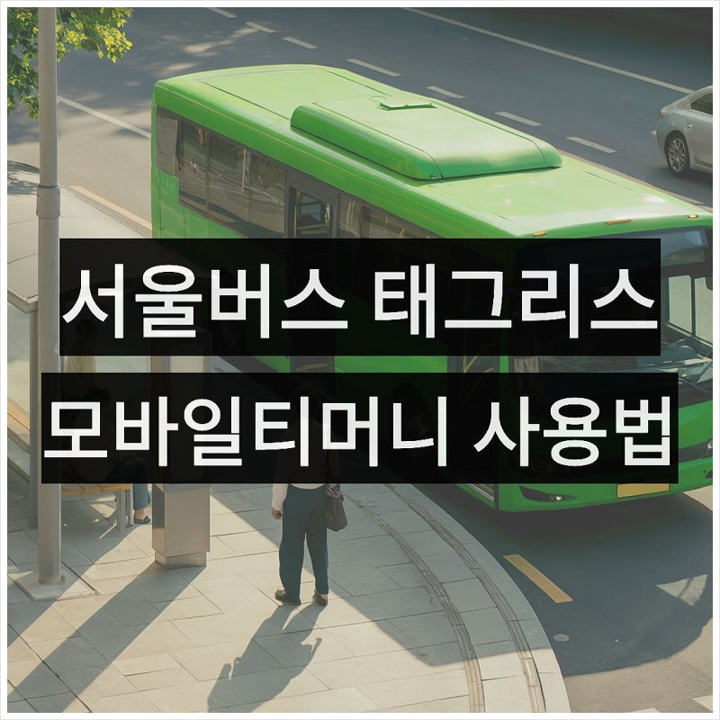 모바일티머니 태그리스 충전 사용법, 서울 버스요금 결제
