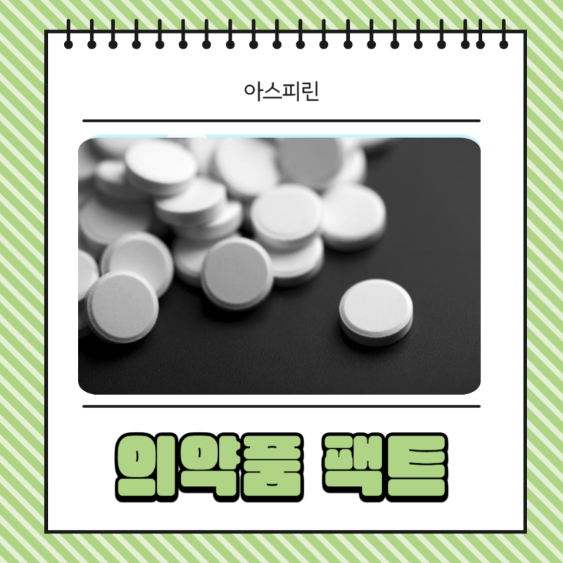아스피린 효능 종류, 당신이 몰랐던 두 얼굴
