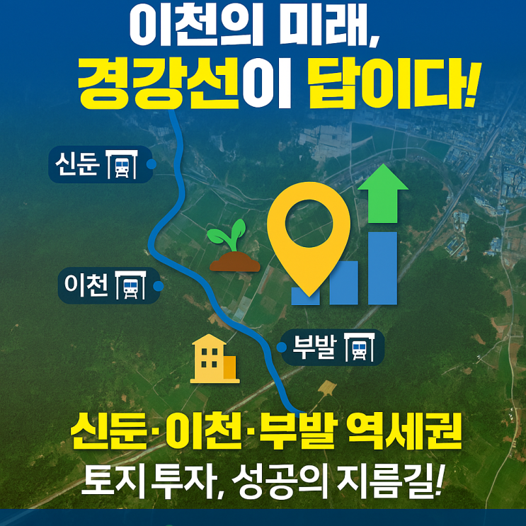  "이천의 미래 10년" 결정할 2025년! 경강선 역세권(신둔·이천·부발) 토지 투자 전략 완벽 해부!