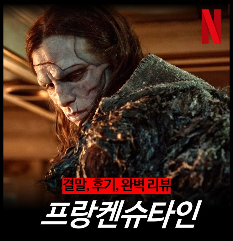  [최신 영화 리뷰] 프랑켄슈타인 - 결말, 줄거리, 쿠키, 후기, 평점, 원작, 넷플릭스 추천
