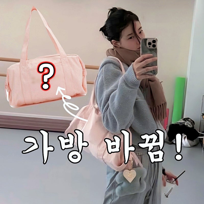 수지 발레 가방 바뀌었네?