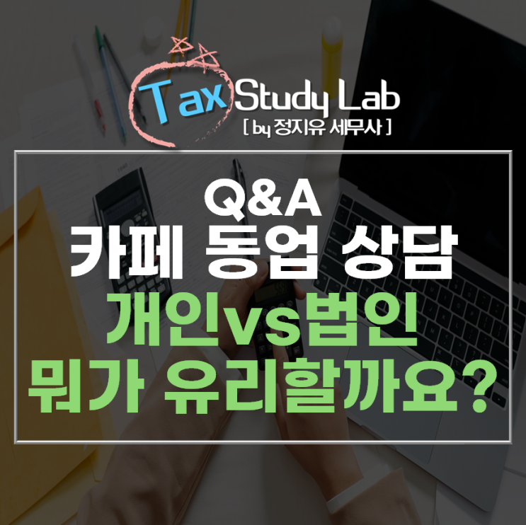 [Q&A] 카페 동업, 개인사업자 vs 법인, 뭐가 유리할까요?