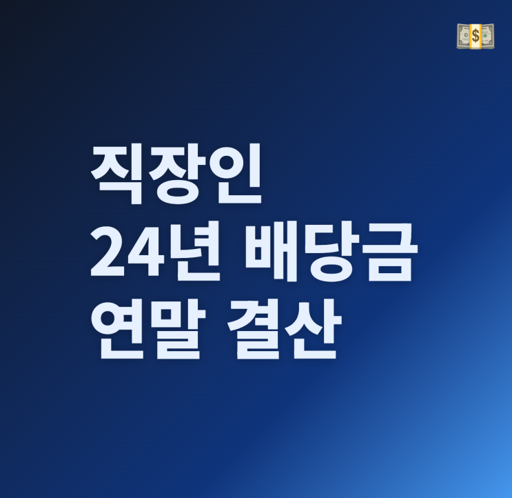  월급쟁이 회사원의 24년 배당금 연말 결산