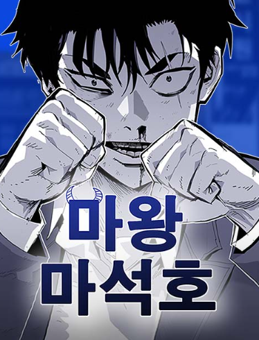  무료웹툰 〈마왕 마석호〉 리뷰 | 힘과 인간성의 경계에서 피어나는 새로운 학원 판타지