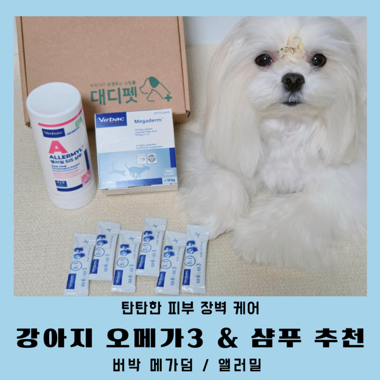  강아지오메가3 피부 영양제 버박 메가덤 앨러밀 샴푸