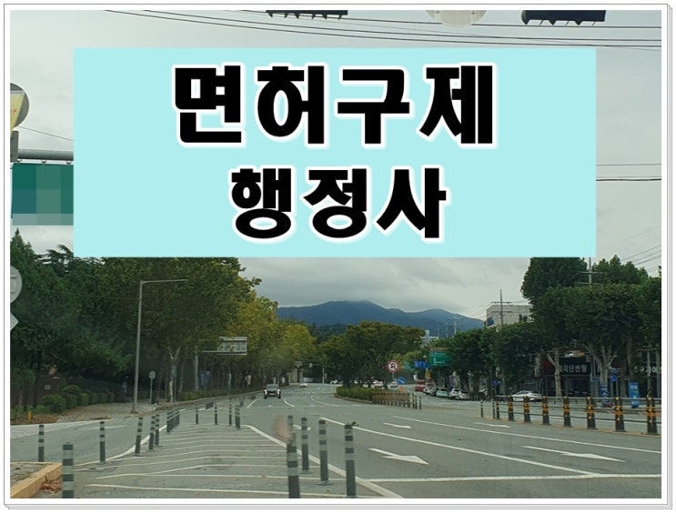  안동 음주운전 행정사 구제의 길을 찾아