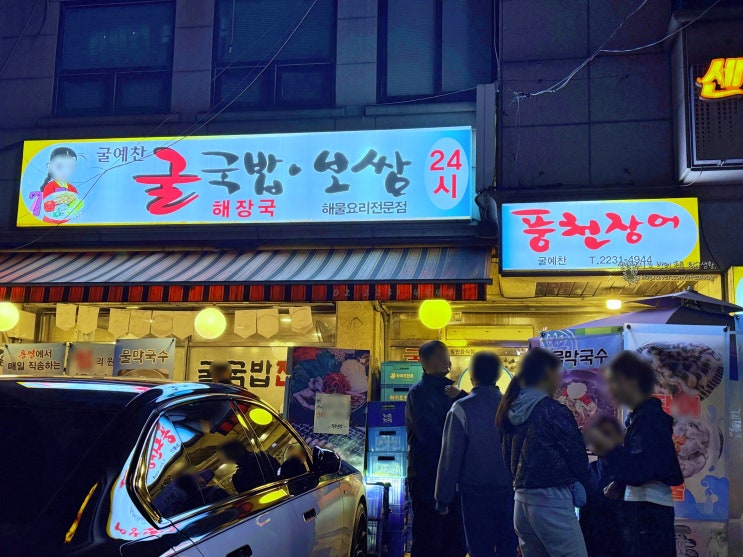  지금부터 시작 겨울 입맛 돋우어줄 굴보쌈과 버섯 굴전 / 신당동 굴예찬