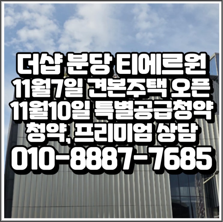  더샵 분당티에르원 11월7일 모델하우스(견본주택)오픈, 11월10일 특별공급, 11월11일 1순위청약