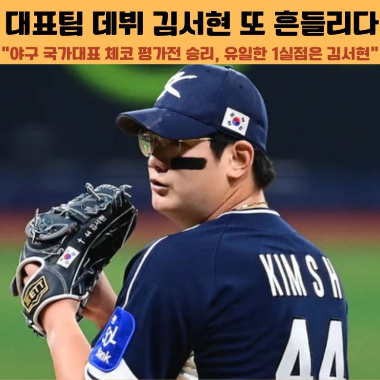 야구 국가대표 평가전 체코 2차전 승리 하지만 김서현 또 흔들리다?