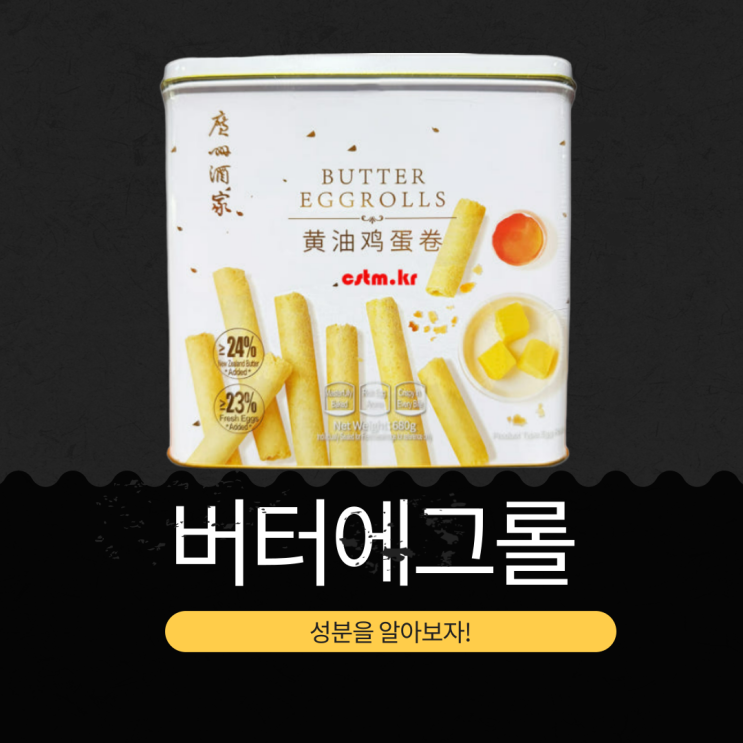 코스트코 신상 14,990원 중국산 [버터 에그롤]  버터 24.03%, 계란 23.12% 함유 과자