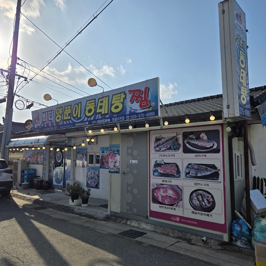 바다양푼이동태탕 강원주천점 사진 2