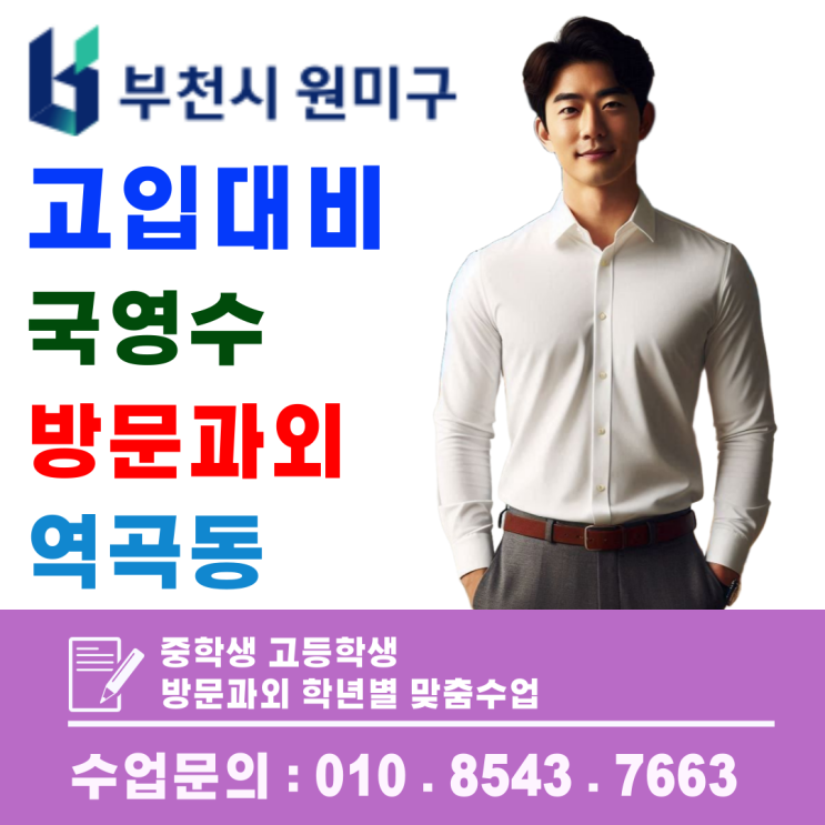  역곡동 중3 국영수 집중관리, 고입 전 과목 균형 학습 플랜