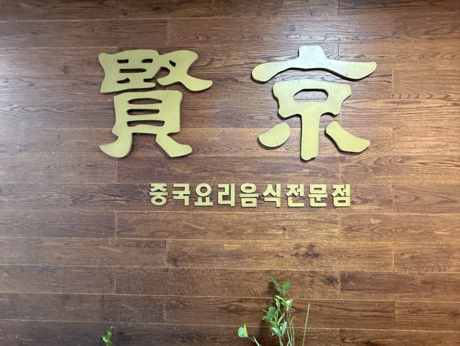 현경 수지점 사진 2