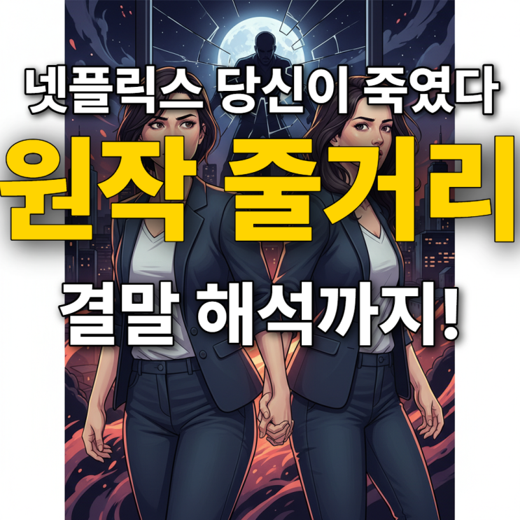  당신이죽였다 원작 < 나오미와 가나코 줄거리 > 의 사회적 메시지