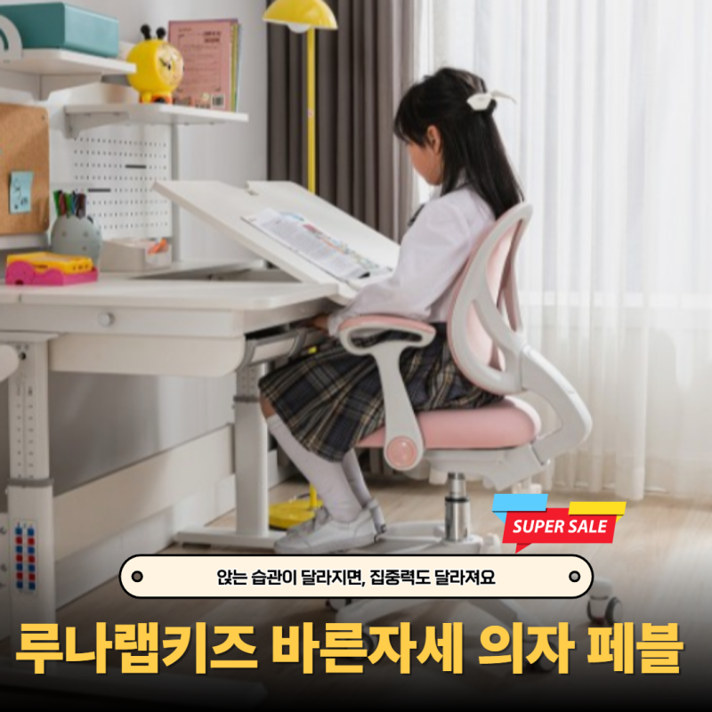 앉는 습관이 달라지니까, 집중력이 달라졌어요｜루나랩키즈 바른자세 의자 페블 22% 할인 중