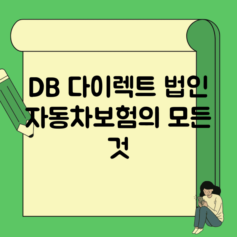 DB 다이렉트 법인 자동차보험의 모든 것