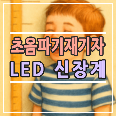  초음파 키재기 신장계 추천 | 디알고 HM01로 집에서도 병원급 측정!