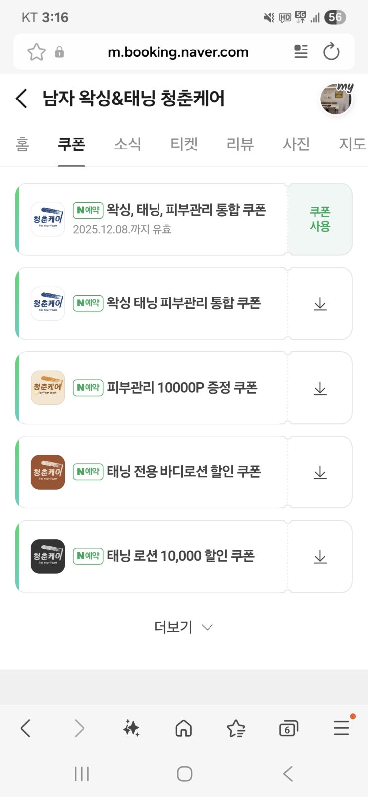  영등포 남자 왁싱샵 "청춘케어", 네이버 신규 예약 고객님을 위한 쿠폰이 나왔어요.