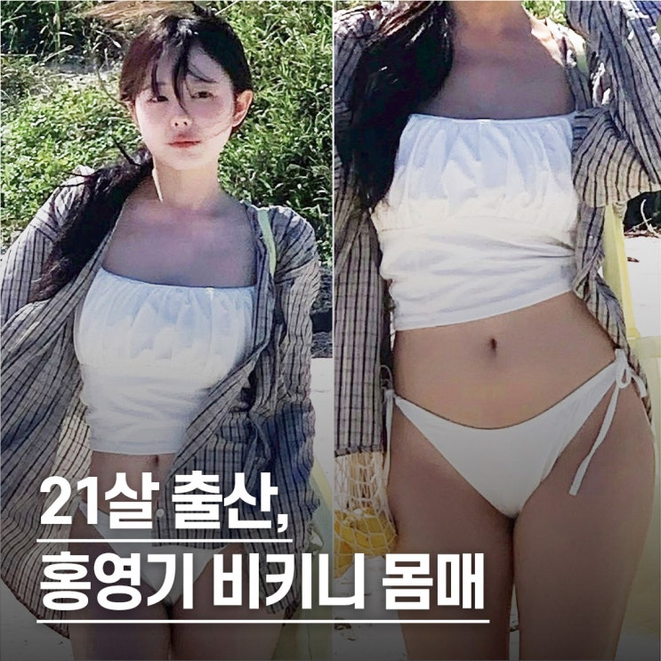  "얼짱시대 인플루언서 근황.." 애둘맘 홍영기 비키니 몸매