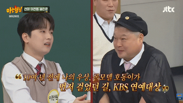 <b>이찬원</b>, '<b>아는 형님</b>'에서 롤모델 강호동 향한 존경심과 '쥐띠즈... 