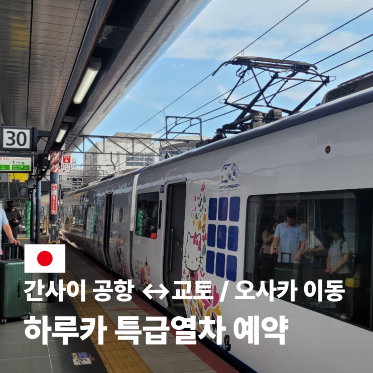  하루카 열차 예약 교토 오사카 기차 시간표 타는 법
