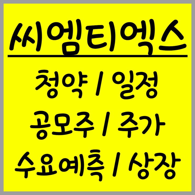  공모주 씨엠티엑스 주가 수요예측 상장