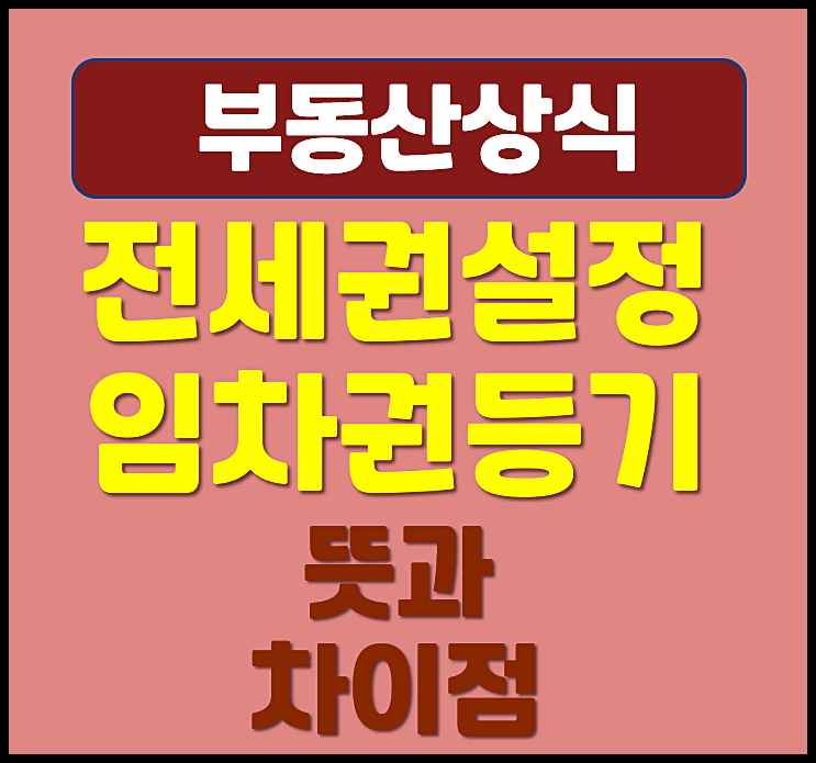  전세권 설정등기 임차권 등기 차이 전세 세입자는 반드시 알아할 뜻