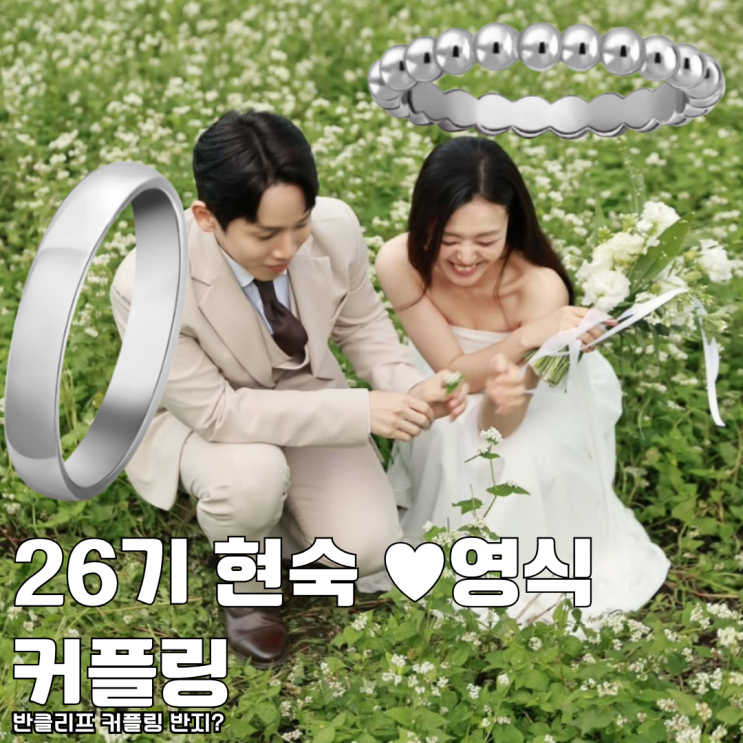  나는 솔로 26기 현숙 영식 결혼 고급진 반클리프앤아펠 반지 커플링 추천